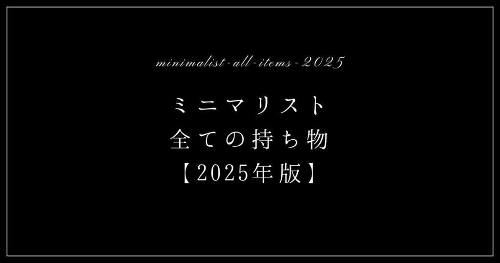 minimalist-all-items-2025